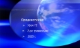 Урок N:12 "Предвестници"